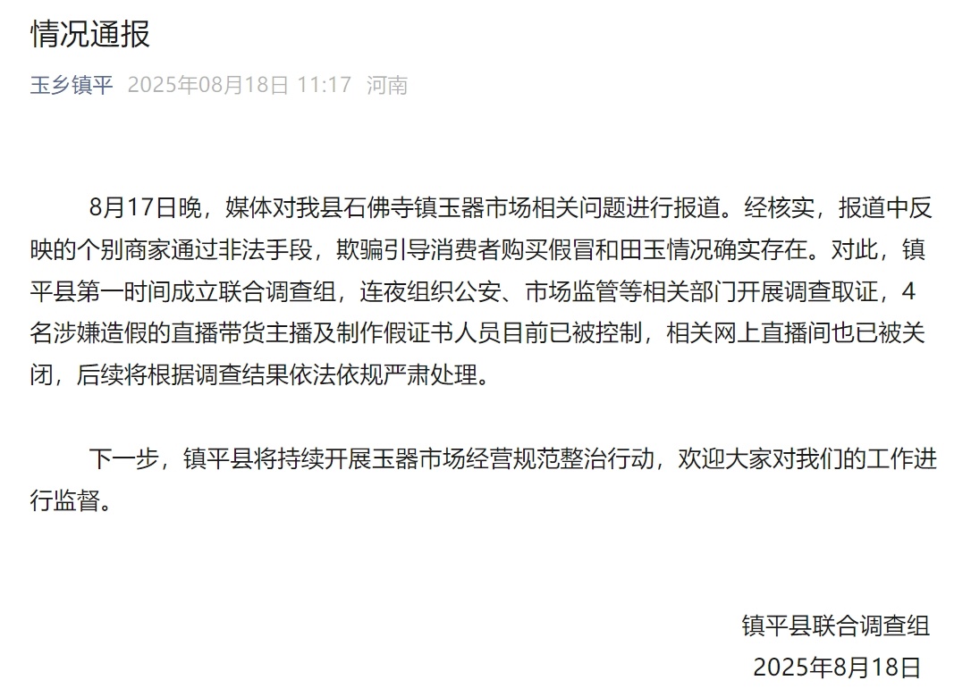 河南镇平通报商家骗消费者买假和田玉：4名带货主播及制作假证人员已被控制