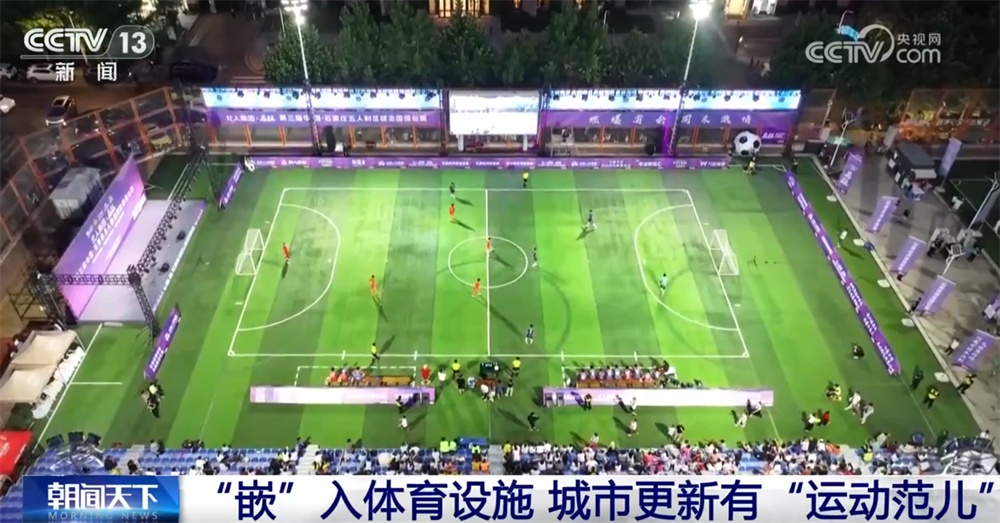 “科技范儿”“智慧范儿”“文化范儿”“运动范儿”……城市更新展现“新”气象