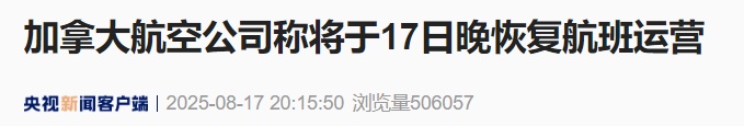 1万多名员工集体罢工! 取消所有往返中日韩航班! 加拿大航空紧急停飞 1万多名员工集体罢工! 取消所有往返中日韩航班! 加拿大航空紧急停飞