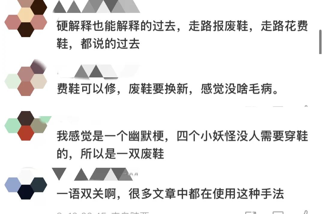 “废鞋”or“费鞋”，《浪浪山小妖怪》字幕有错别字？网友吵翻了