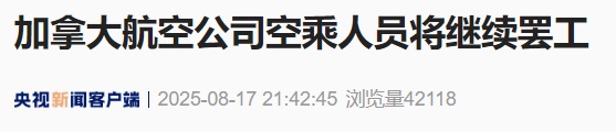 1万多名员工集体罢工! 取消所有往返中日韩航班! 加拿大航空紧急停飞 1万多名员工集体罢工! 取消所有往返中日韩航班! 加拿大航空紧急停飞