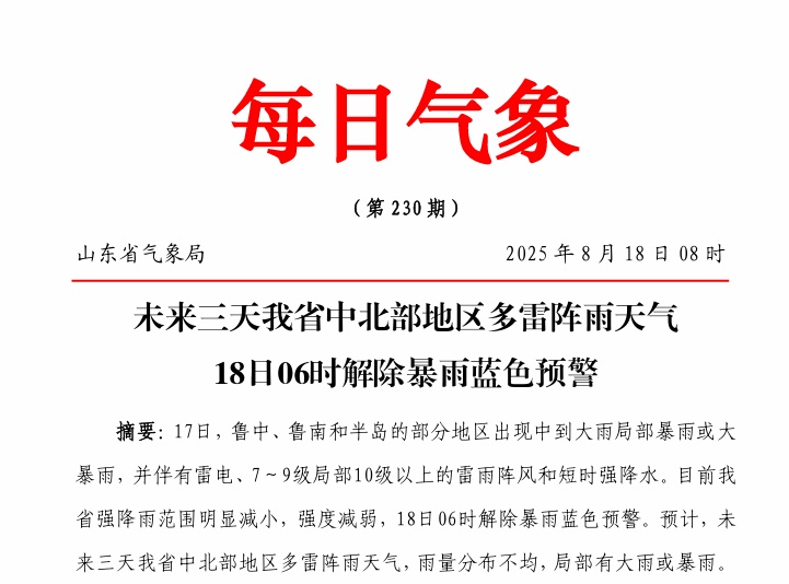山东未来三天多雷阵雨，局部大雨或暴雨！