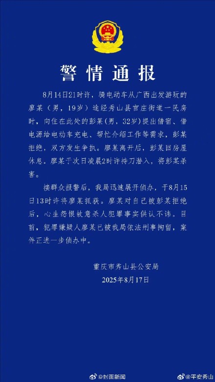 警方通报：19岁男子因借宿被拒杀人