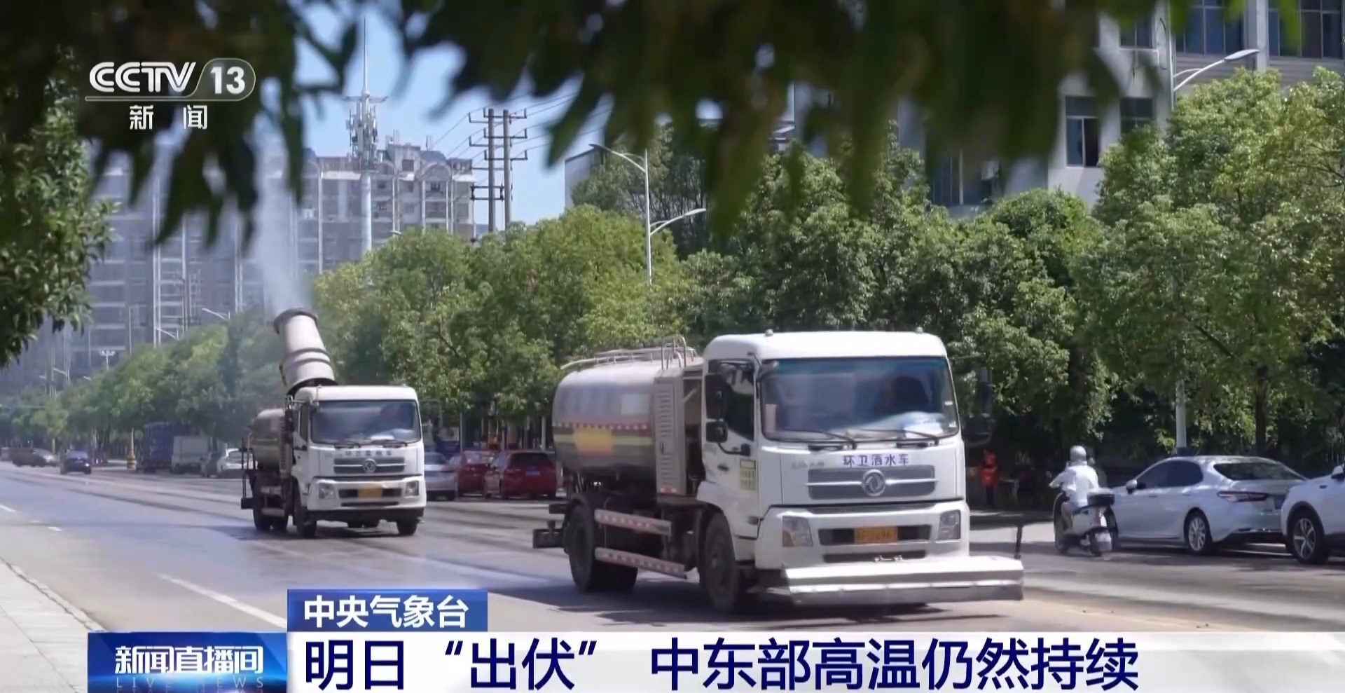 明日“出伏”，我国中东部高温仍将持续