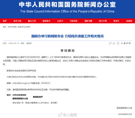期待！20日国新办发布会介绍阅兵准备工作