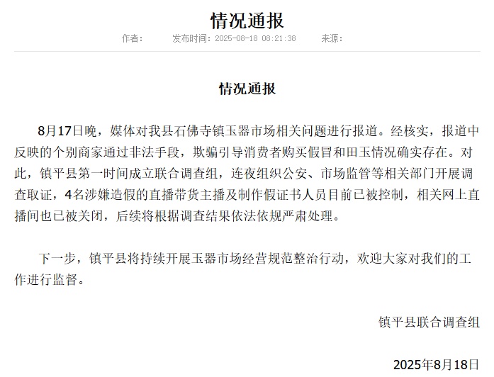 商家引导消费者购买假和田玉，官方通报：4名涉嫌造假人员已被控制，直播间已被关闭