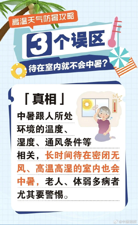 关于防暑降温的3个误区