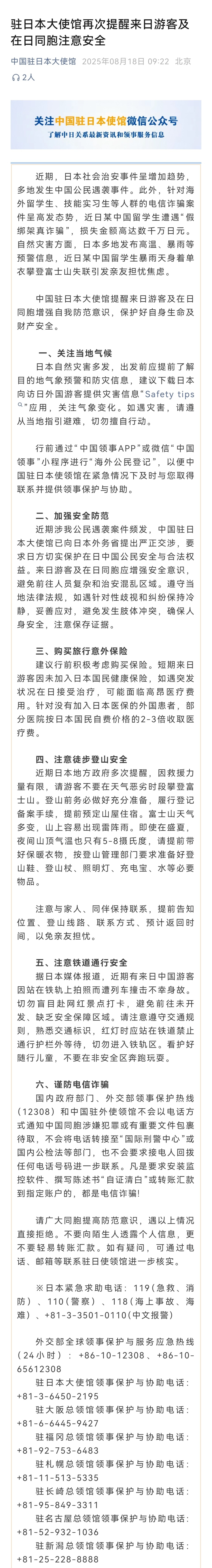 中国留学生在日本遭遇假绑架诈骗,驻日使馆再次发布安全提醒 中国留学生在日本遭遇假绑架诈骗,驻日使馆再次发布安全提醒