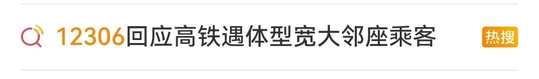 被体型宽大的高铁邻座挤到没法坐……怎么办？在线等！