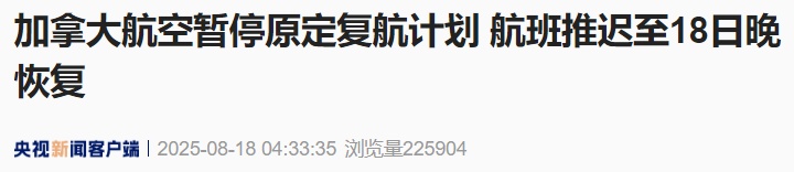1万多名员工集体罢工! 取消所有往返中日韩航班! 加拿大航空紧急停飞 1万多名员工集体罢工! 取消所有往返中日韩航班! 加拿大航空紧急停飞