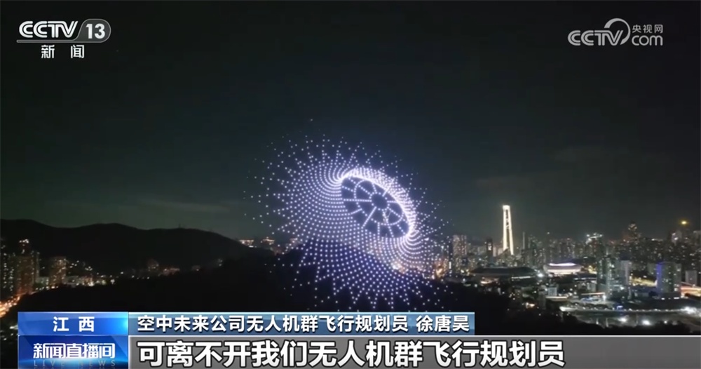 无人机群飞行规划员为夜空绘“天幕” 低空经济“新赛道”开辟职业新蓝海
