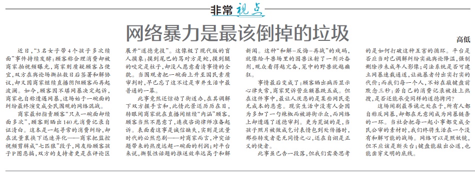 网络暴力是最该倒掉的垃圾！北青报评“3名女子带4个孩子多次续面”事件