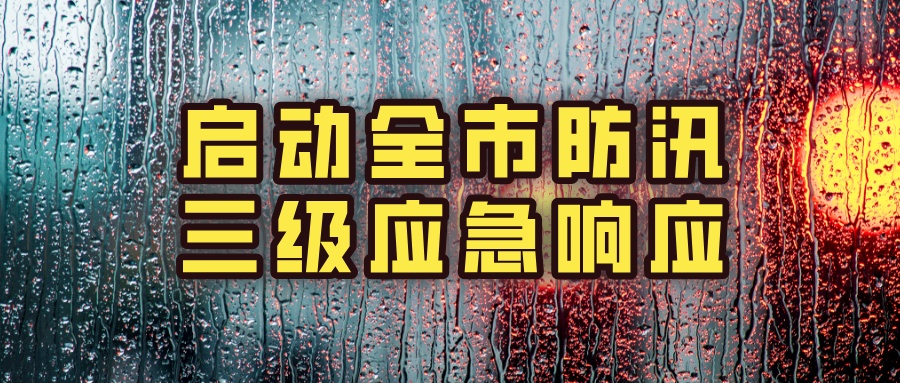 暴雨+雷电+大风+积水内涝+山洪！北京五预警齐发，启动防汛三级应急响应