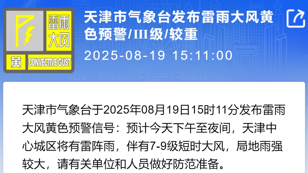 1区景区关闭！4大预警！9区提醒！天津再迎暴雨！启动Ⅳ级应急响应！