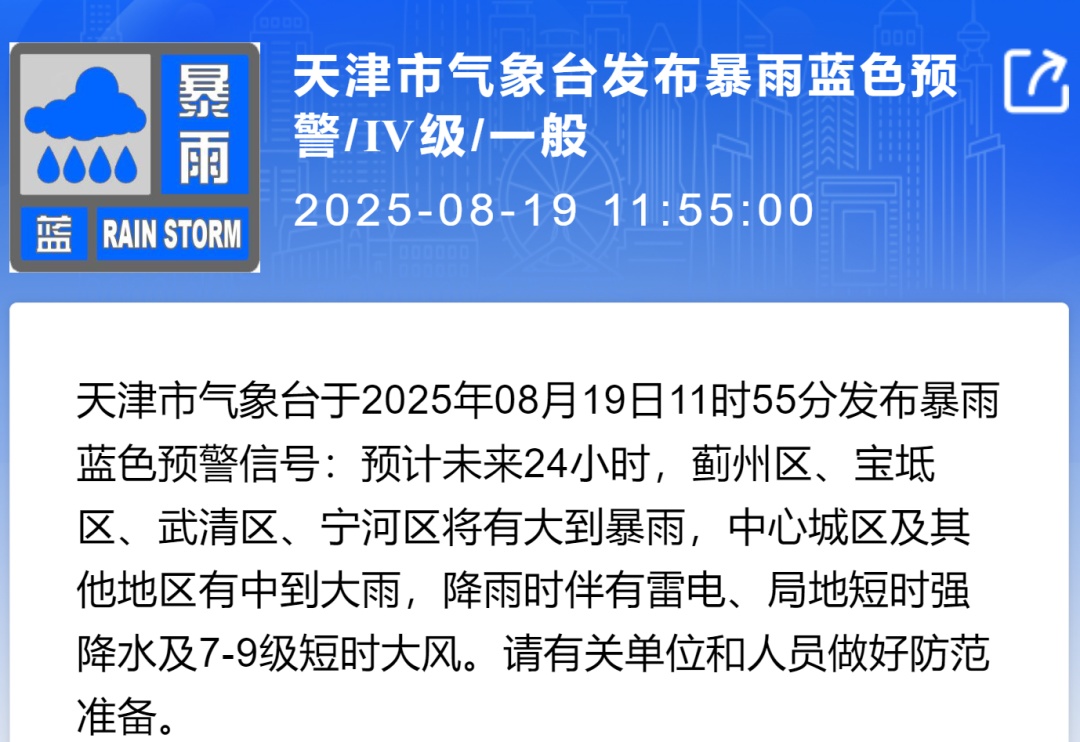 1区景区关闭！4大预警！9区提醒！天津再迎暴雨！启动Ⅳ级应急响应！