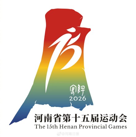 河南省第十五届运动会暨第九届残疾人运动会会徽、吉祥物和主题口号正式发布