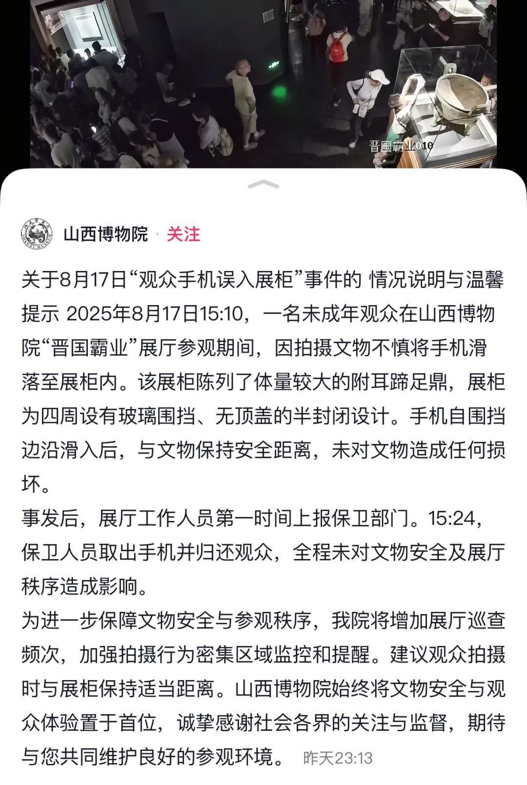 文物展柜里有一台手机？回应来了