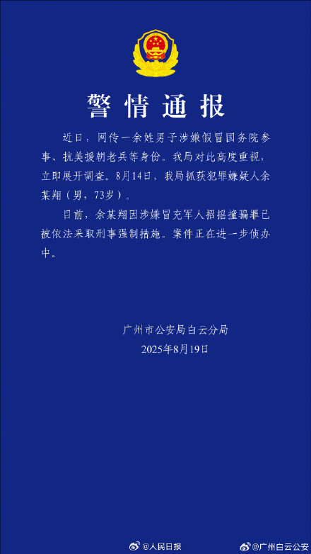 警方通报7旬男子冒充军人招摇撞骗