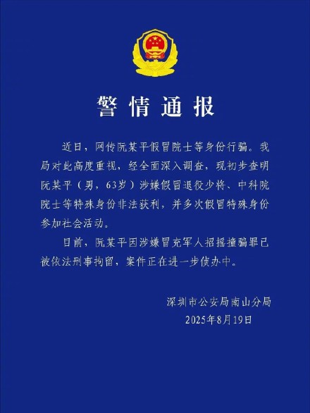 深圳警方通报阮某平招摇撞骗