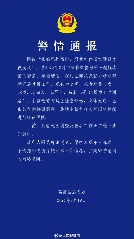 警方通报母亲意外离世男孩陪伴数日