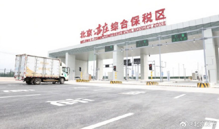 北京亦庄综合保税区顺利通过预验收，全国首个新质生产力综保区将正式封关运营