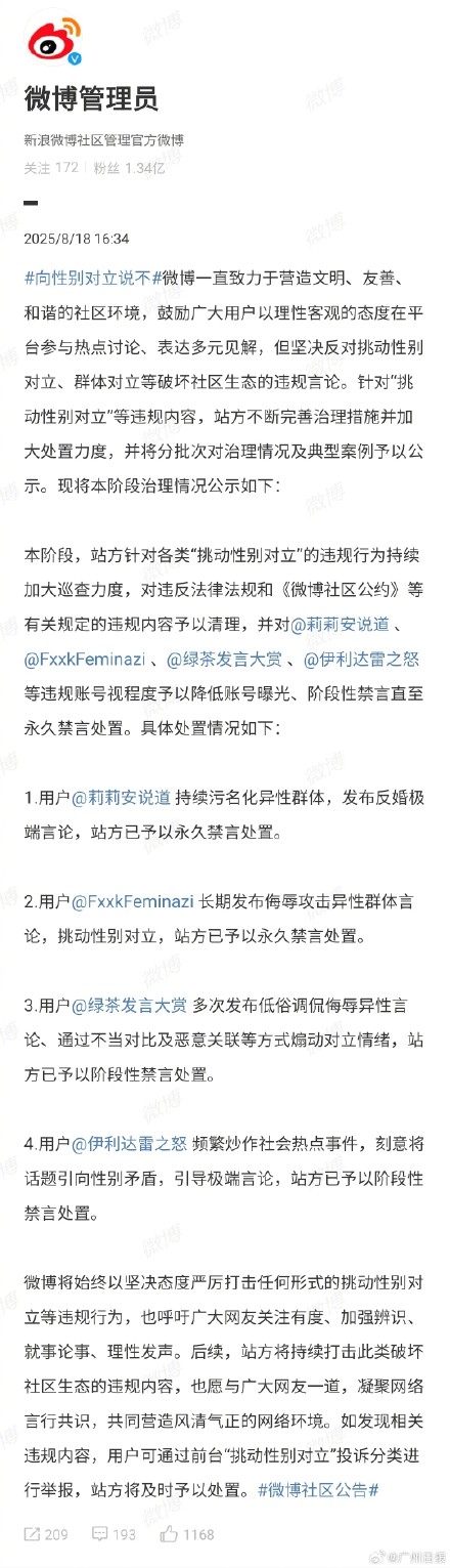 多个挑动性别对立微博大V被处置