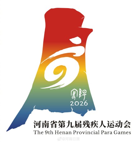 河南省第十五届运动会暨第九届残疾人运动会会徽、吉祥物和主题口号正式发布