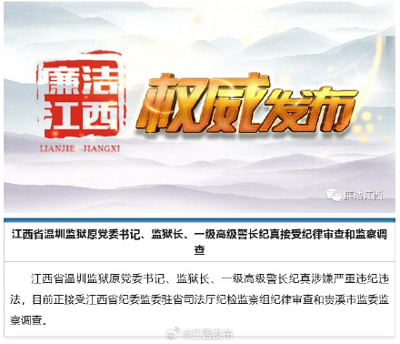 江西省温圳监狱原党委书记、监狱长、一级高级警长纪真接受纪律审查和监察调查 江西省温圳监狱原党委书记、监狱长、一级高级警长纪真接受纪律审查和监察调查