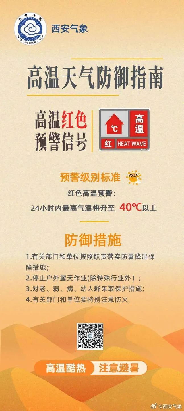 西安发布高温红色预警！