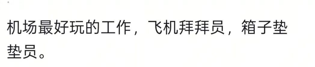 上海机场一“神仙工作”走红！网友：哪里可以应聘？