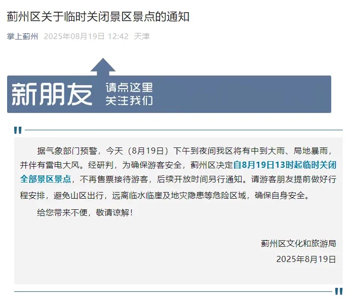 1区景区关闭！4大预警！9区提醒！天津再迎暴雨！启动Ⅳ级应急响应！