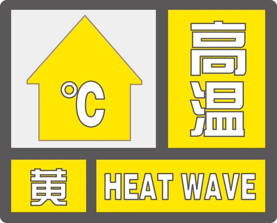 江苏气象：高温黄色预警继续，40℃高温要来了