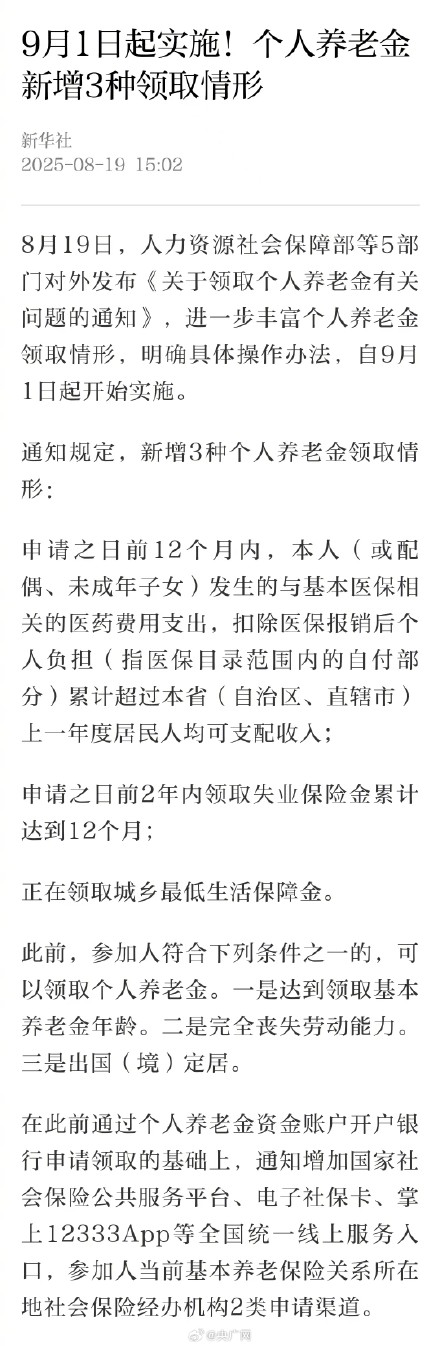 个人养老金新增3种领取情形