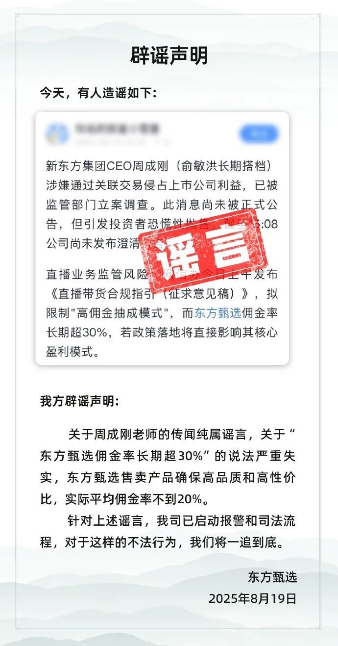 东方甄选辟谣“新东方CEO被立案侦查”：已启动报警和司法流程！