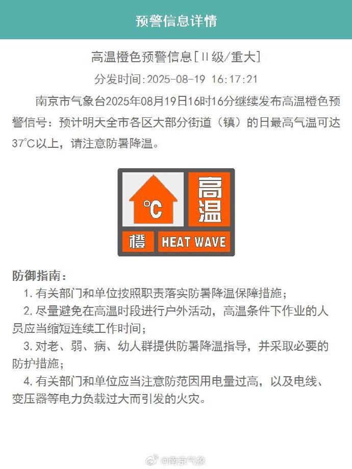 高温橙色预警！南京：少外出！
