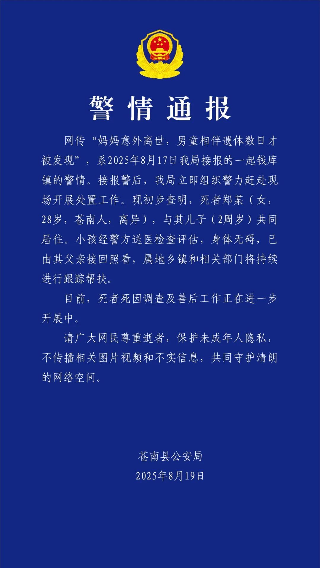 妈妈意外离世,2岁男童相伴遗体数日才被发现,温州苍南县警方通报 妈妈意外离世,2岁男童相伴遗体数日才被发现,温州苍南县警方通报