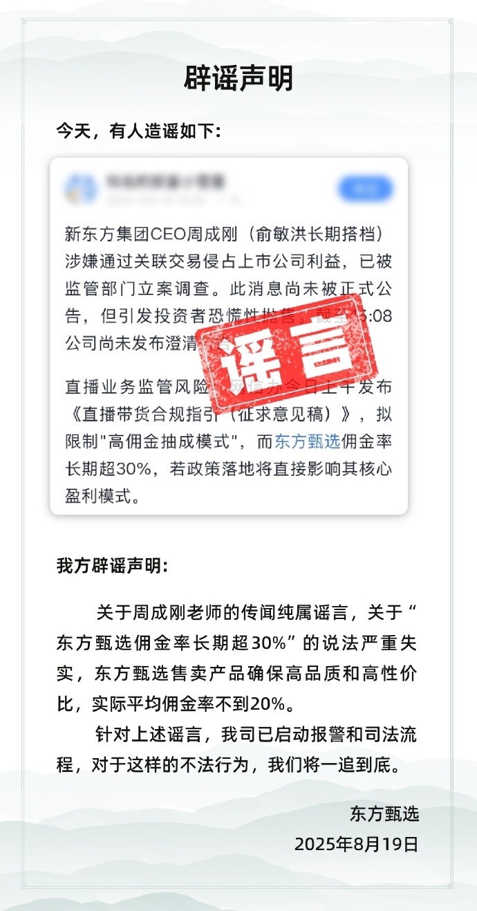 东方甄选辟谣“新东方CEO涉关联交易”：已启动报警和司法流程，将一追到底