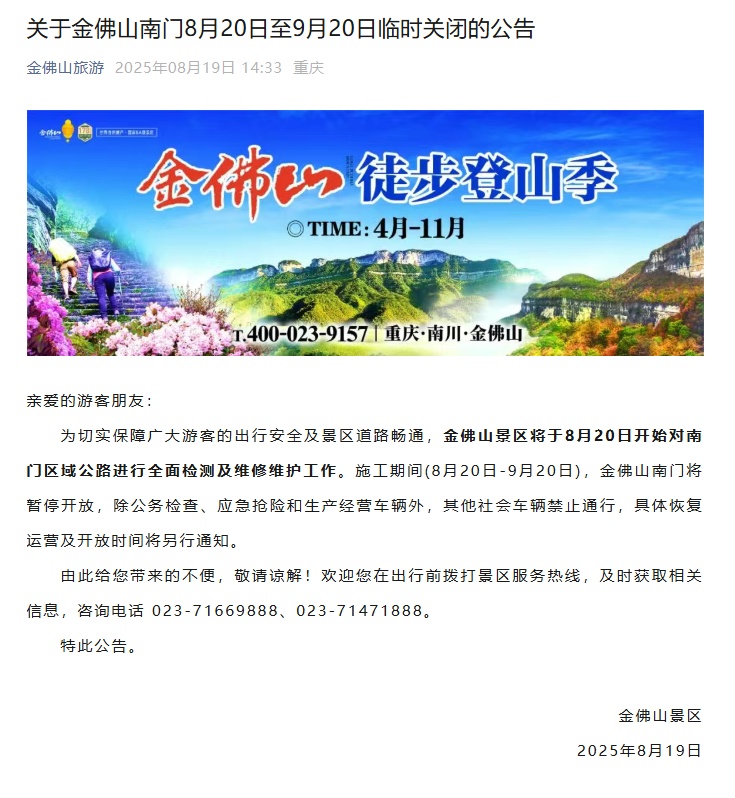 明天起，重庆一知名景区南门临时关闭