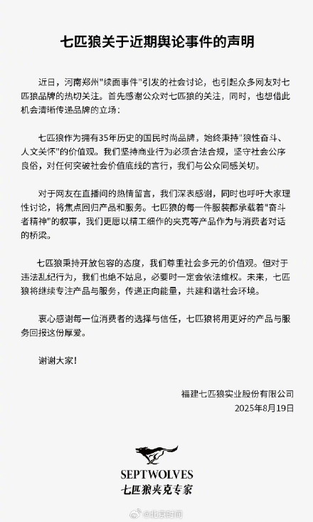 七匹狼发声回应续面事件