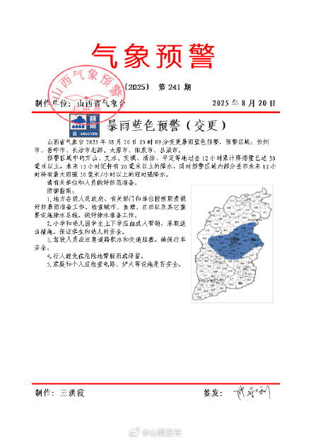 降雨持续！山西变更暴雨蓝色预警
