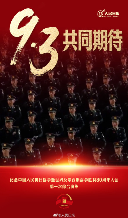 共同期待！九三阅兵演练画面百看不厌