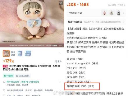 未发售就爆火 泡泡玛特周深隐藏款被炒至1688元