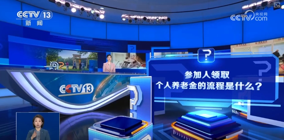 参加人领取个人养老金流程是什么？能否继续缴存资金？一文读懂↓
