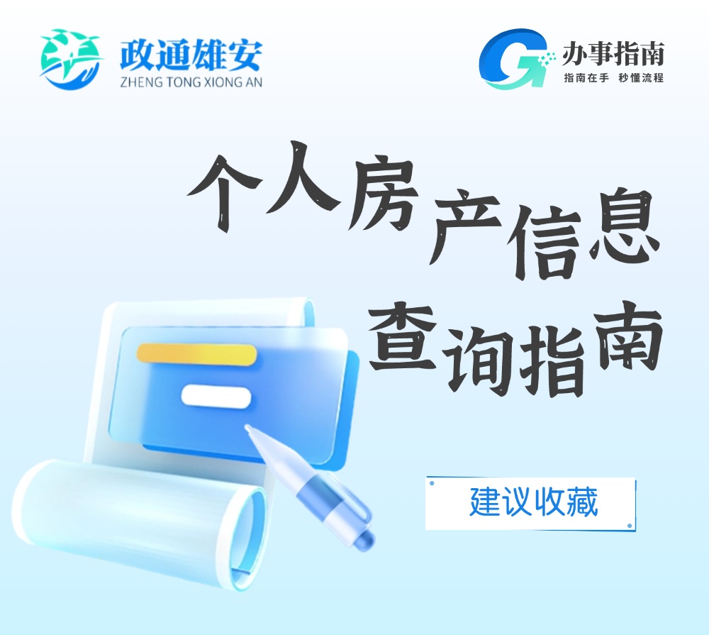 如何查询个人房产信息？攻略来了