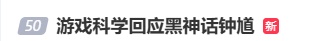 热搜刷屏！《黑神话》新作官宣