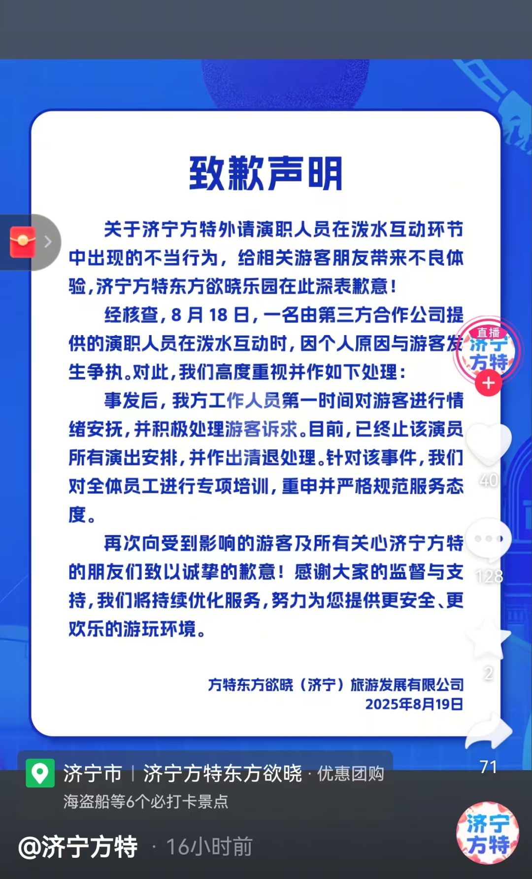 “女孩遭NPC故意用水桶砸击”，济宁方特致歉：涉事演员已被清退