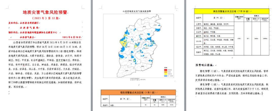 山西发布“暴雨+地质灾害”双预警