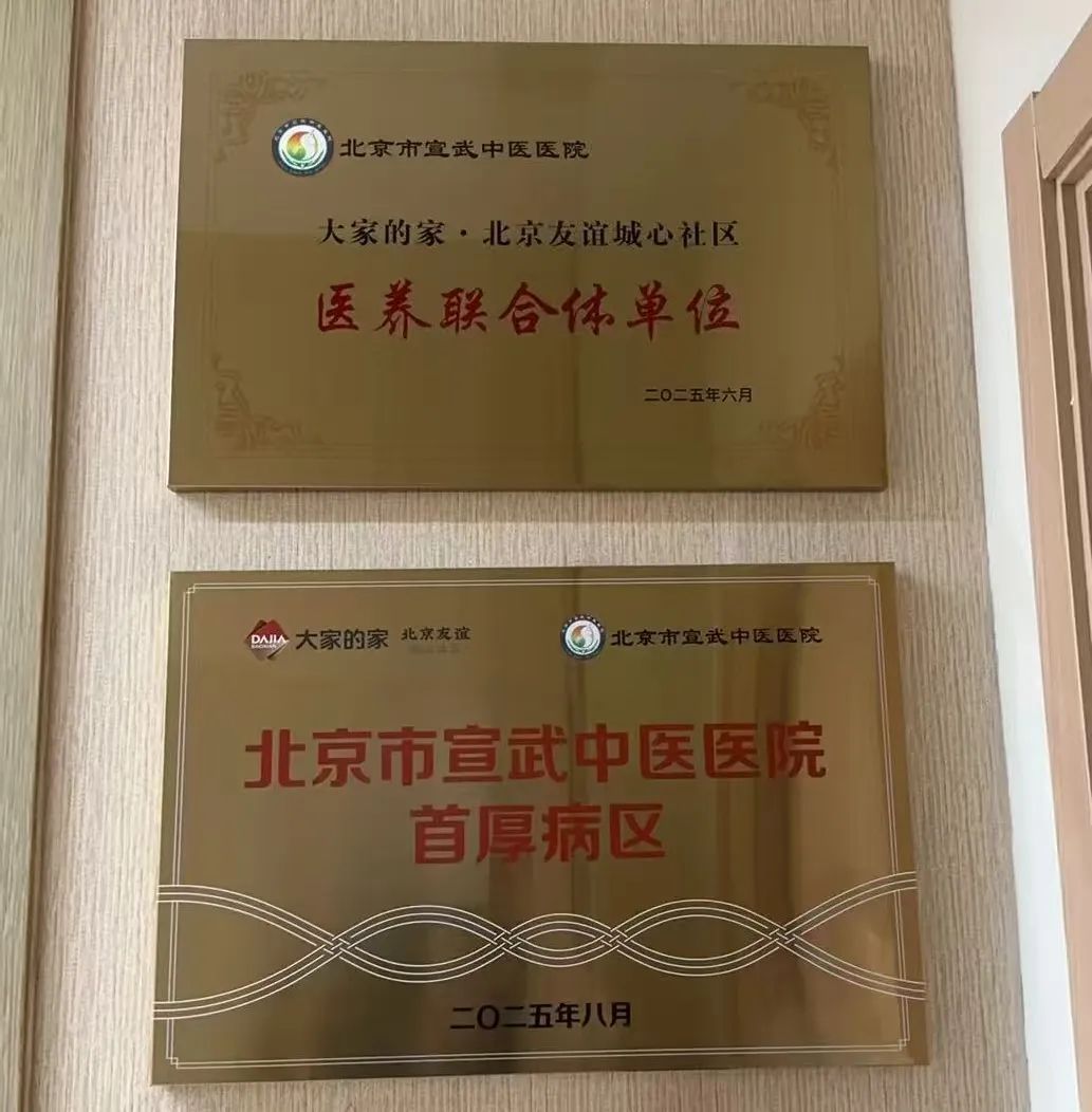 工作动态 | 西城区改革创新“医养联合体”模式，全市首家“内嵌式”病房落地养老机构