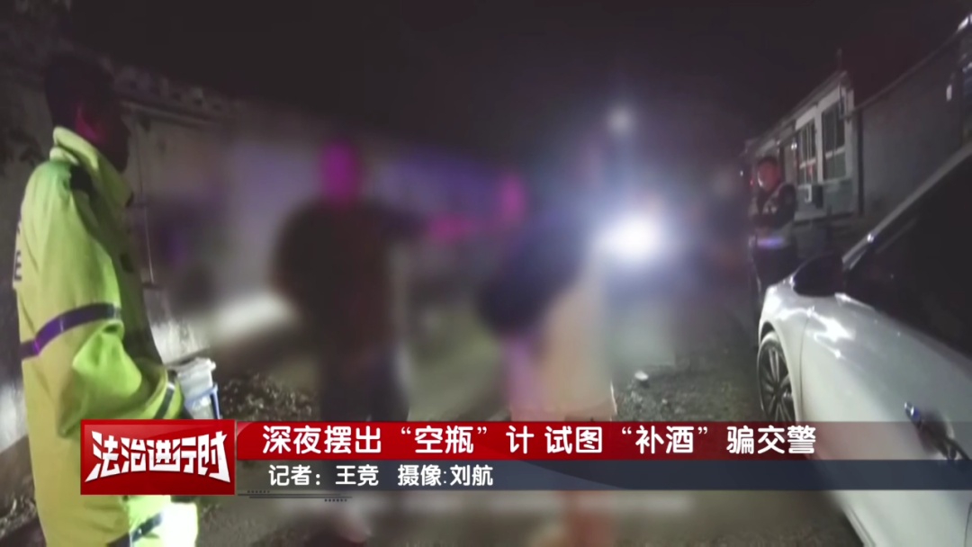 北京一男子上演“空瓶计”：酒驾后回家“补酒”