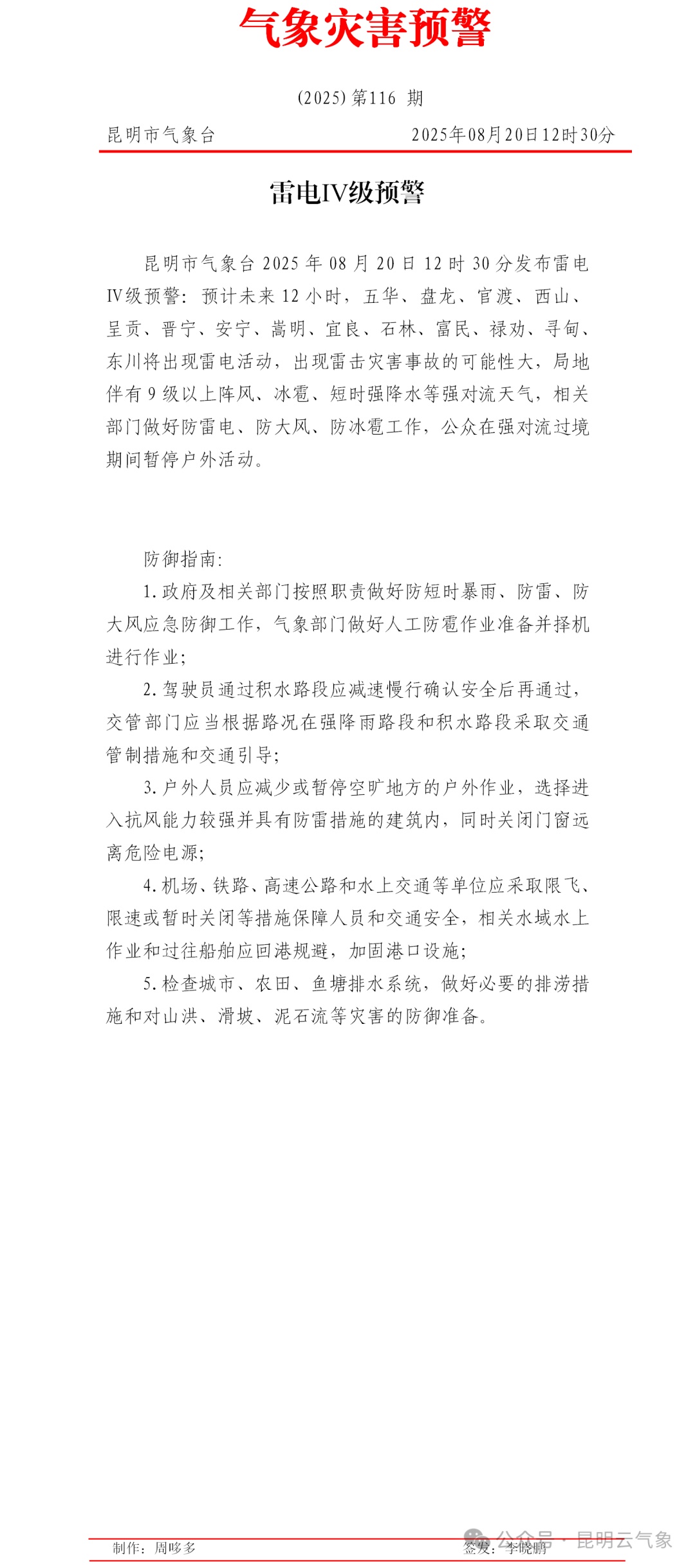 暴雨、大暴雨又来了！昆明发布雷电预警！今起，云南大部将出现持续强降雨……